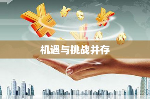 黄江机遇与挑战并存