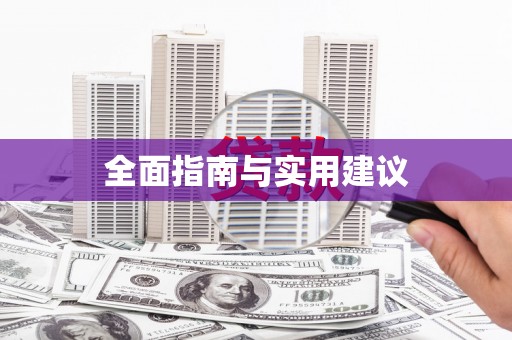 梁平全面指南与实用建议
