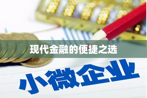 南宁现代金融的便捷之选