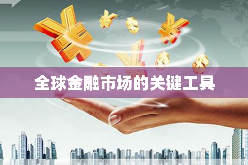 长涂全球金融市场的关键工具