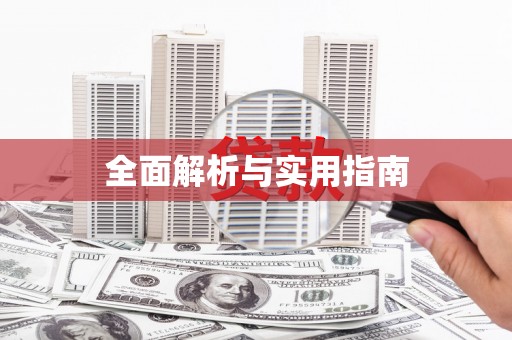昂昂溪全面解析与实用指南