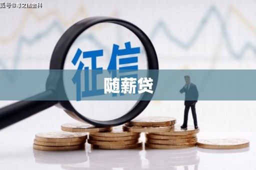 齐齐哈尔随薪贷