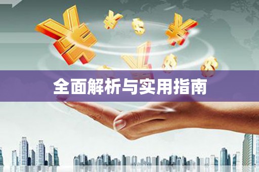 凌源全面解析与实用指南