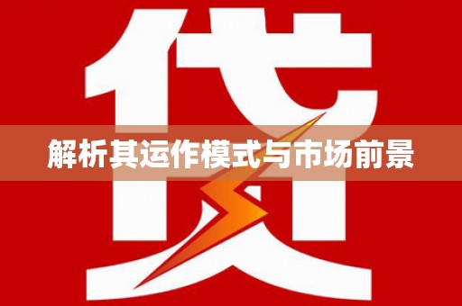 石排解析其运作模式与市场前景