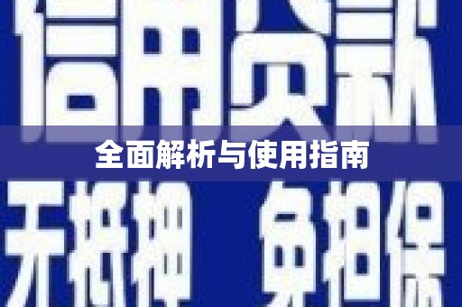 当涂全面解析与使用指南