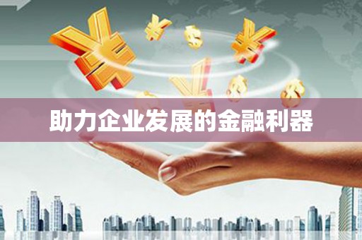 闵行助力企业发展的金融利器