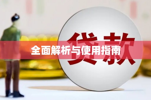 水林全面解析与使用指南
