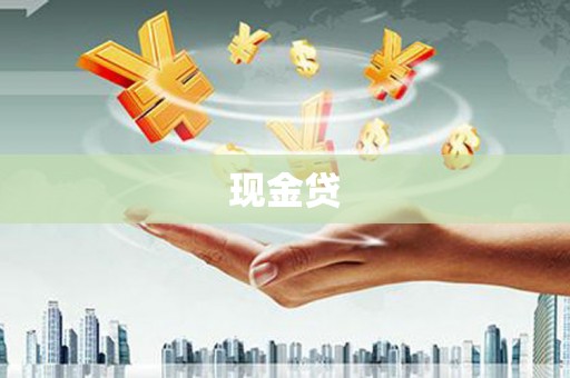 三峡现金贷