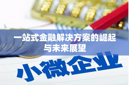 新营一站式金融解决方案的崛起与未来展望