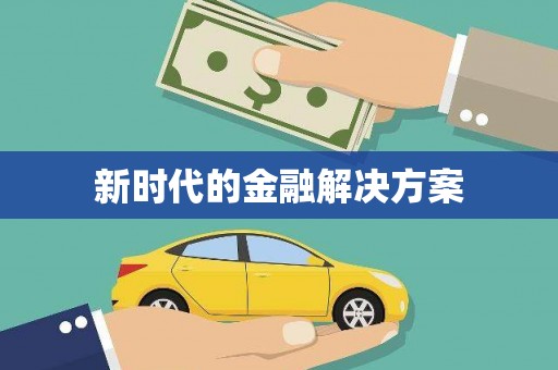 吕梁新时代的金融解决方案