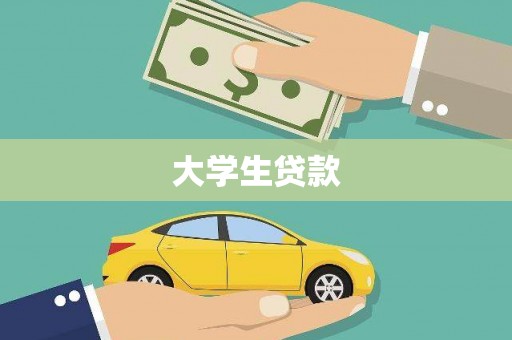 岭东大学生贷款