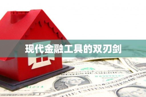 长涂现代金融工具的双刃剑