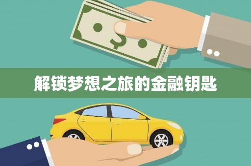 虾峙解锁梦想之旅的金融钥匙