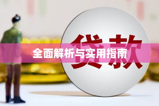 馆陶全面解析与实用指南