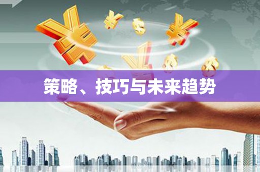 泌阳策略、技巧与未来趋势
