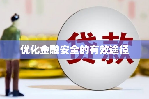 苍溪优化金融安全的有效途径