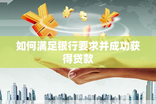 毕节如何满足银行要求并成功获得贷款