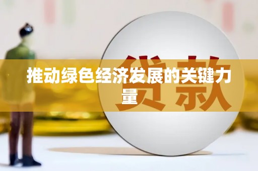镇巴推动绿色经济发展的关键力量