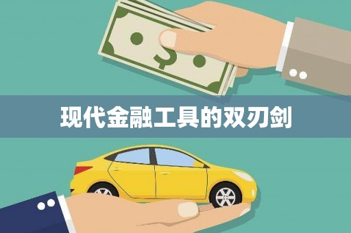 呼伦贝尔现代金融工具的双刃剑