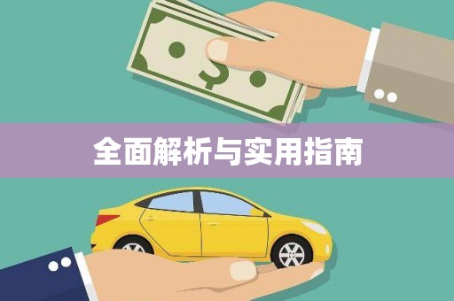 驻马店全面解析与实用指南
