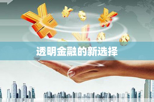 古坑透明金融的新选择