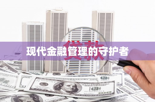 江阴现代金融管理的守护者