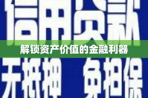 香山解锁资产价值的金融利器