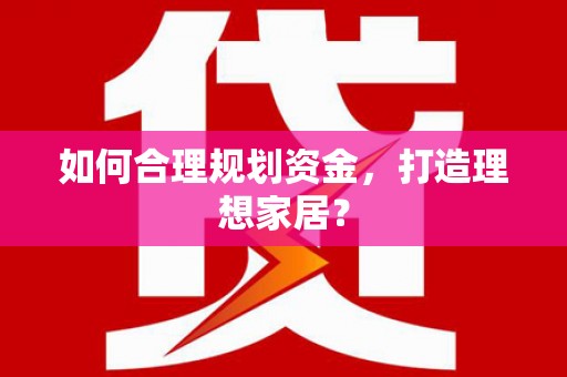 独山如何合理规划资金，打造理想家居？
