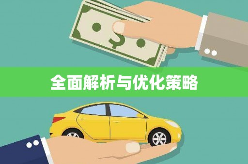 康乐全面解析与优化策略