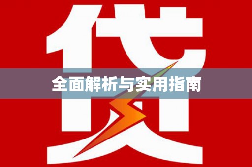 晋安全面解析与实用指南