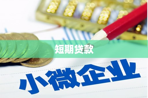 虎尾短期贷款