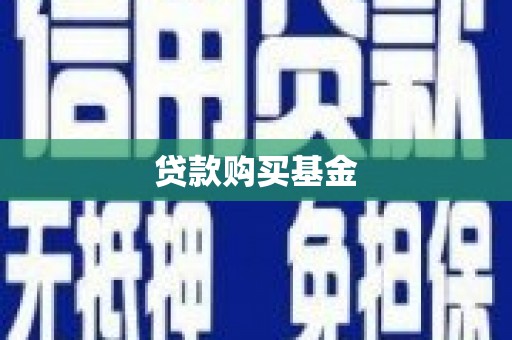 郴州贷款购买基金