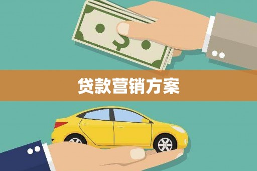 潜江贷款营销方案